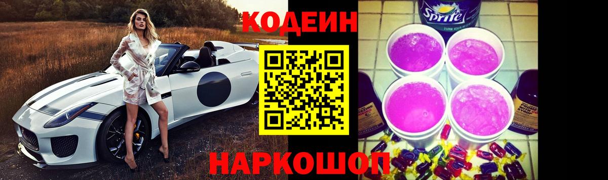 Шелехов  Кодеиновый сироп Lean напиток Lean (лин)  Кодеиновый сироп Lean напиток Lean (лин)  Вход с VPN 