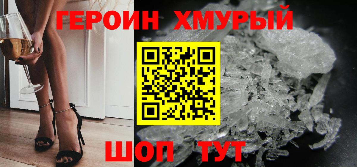 ГЕРОИН хмурый Шелехов